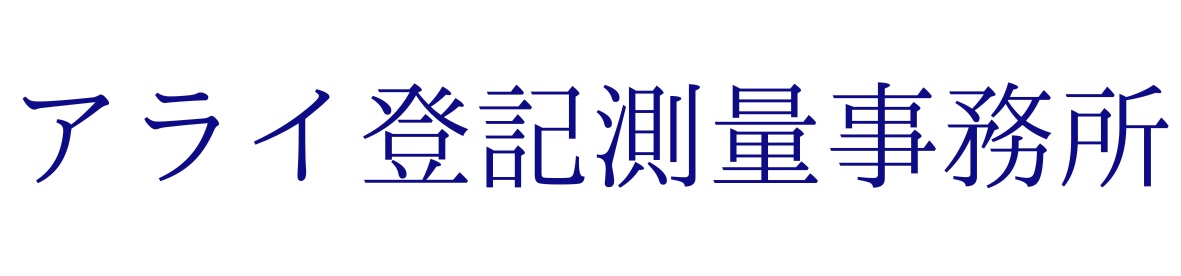 アライ登記測量事務所
