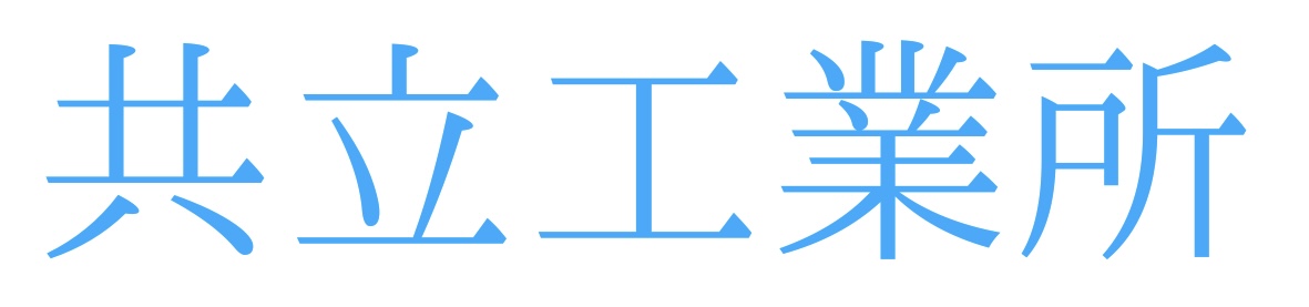共立工業所